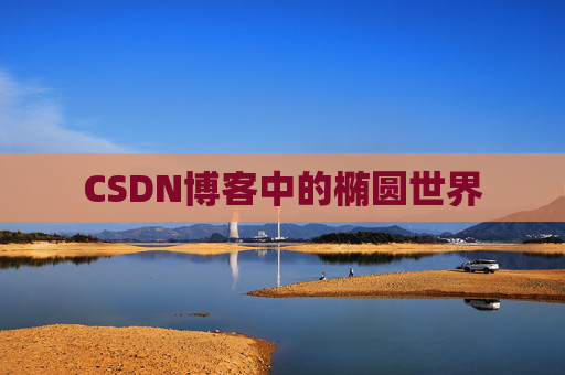 CSDN博客中的椭圆世界